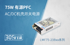 75W 305V输入全工况带PFC机壳开关电源--LMF75-23Bxx系列