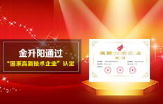 超赞！热烈祝贺金升阳连续5届通过国家高新技术企业认定