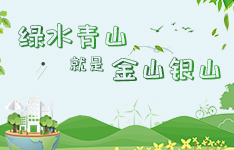 想要绿水青山，我们不断做到&hellip;&hellip;