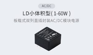 AC/DC-LD小体积型(1-60W)