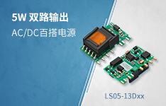超小体积、双路输出AC/DC百搭电源 &mdash;&mdash;LS05-13Dxx系列