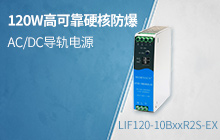 120W高可靠硬核防爆AC/DC导轨电源 &mdash;&mdash;LIF120-10BxxR2S-EX系列