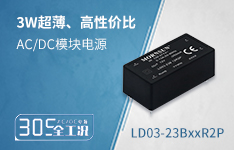 3W高性价比的超薄AC/DC模块电源 &mdash;&mdash;LD03-23BxxR2P系列