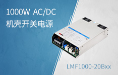 1000W 高功率密度AC/DC机壳开关电源，解决大功率市场需求 ——LMF1000-20Bxx系列
