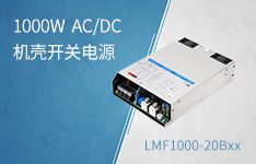1000W 高功率密度AC/DC机壳开关电源，解决大功率市场需求 &mdash;&mdash;LMF1000-20Bxx系列