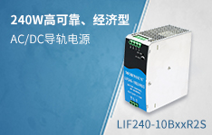 240W 高可靠经济型AC/DC导轨电源  &mdash;&mdash;LIF240-10BxxR2S系列