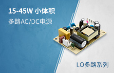 15-45W经济型、小体积开板多路输出AC/DC电源&mdash;&mdash; LOxx-10A/C/D系列
