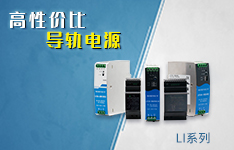可靠性与适用性兼得：高性能AC/DC导轨电源 &mdash;&mdash;15-480W LI系列
