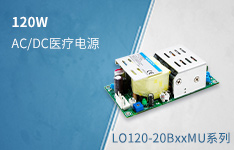 120W高性价比AC/DC医疗开板电源 &mdash;&mdash;LO120-20BxxMU系列