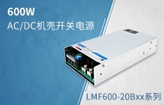 600W小体积AC/DC机壳开关电源&mdash;&mdash; LMF600-20Bxx系列