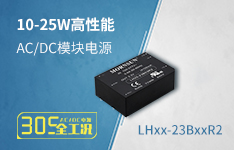 10-25W高性能、高适应性AC/DC模块电源 &mdash;&mdash;LHxx-23BxxR2系列