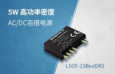 超高功率密度百搭电源、封装差异化选择&mdash;&mdash; LS05-23BxxDR3（灌封）系列