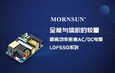 全能型高功率密度AC/DC电源是如何产生的？ &mdash;&mdash;LOF550系列电源设计详解