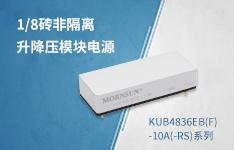 1/8砖非隔离升降压模块电源&mdash;&mdash;KUB4836EB(F)-10A(-RS)系列
