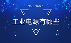 工业电源有哪些