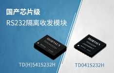  国产芯片级 全集成RS232隔离收发模块&mdash;&mdash;TD(H)541S232H、TD041S232H