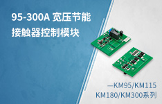 95-300A宽压节能接触器控制模块KM系列，实现多维度降本