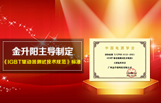 初心如磐&mdash;&mdash;金升阳再次主导定团体标准，共促行业规范发展