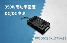 350W高功率密度DC/DC电源，更好的光伏跟踪系统电源解决方案&mdash;&mdash;PV350-29Bxx（TR）系列