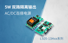 双路输出、高隔离高防护的AC/DC百搭电源&mdash;&mdash;LS05-13Hxx系列