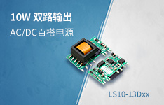 10W超小体积、双路输出AC/DC百搭模块电源 &mdash;&mdash;LS10-13DXX系列