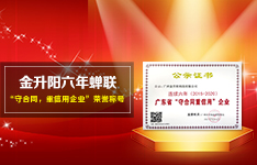 金升阳六年蝉联&ldquo;守合同，重信用企业&rdquo;荣誉称号