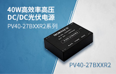 40W高效率高压DC/DC光伏电源&mdash;&mdash;PV40-27BxxR2系列