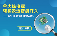 想要轻松改造智能开关，如何选择单火线电源很关键！