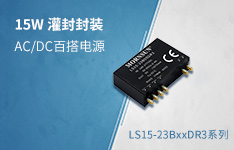15W百搭电源、封装差异化选择&mdash;&mdash; LS15-23BxxDR3（灌封）系列