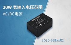 30W宽输入电压范围、小体积AC/DC模块电源 &mdash;&mdash;LD30-26BxxR2系列