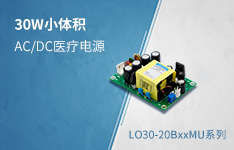 30W小体积、高效率AC/DC开板医疗电源 &mdash;&mdash;LO30-20BxxMU系列