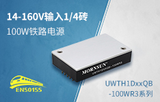 14-160V输入1/4砖100W铁路电源，适用全球主流铁路系统
