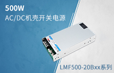 500W高功率密度AC/DC机壳开关电源&mdash;&mdash; LMF500-20Bxx系列