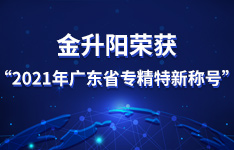 新动能，金升阳荣获2021广东省&ldquo;专精特新&rdquo;称号