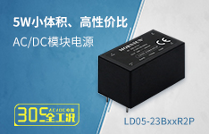 5W小体积、高性价比AC/DC模块电源 &mdash;&mdash;LD05-23BxxR2P系列