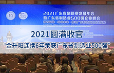 2021圆满收官丨金升阳连续6年荣获广东省制造业500强