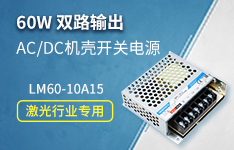 激光行业专用60W AC/DC双路输出机壳开关电源&mdash;&mdash;LM60-10A15