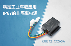 满足工业车载应用、IP67的非隔离电源&mdash;&mdash;KUB72_CCS-5A