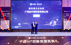 用实力发声，金升阳荣获中国IoT大会&ldquo;最具潜力企业奖&rdquo;