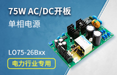 75W电力行业专用AC/DC开板单相电源&mdash;LO75-26Bxx系列