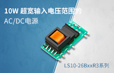 超宽输入电压范围、灵活百搭AC/DC电源 &mdash;&mdash;LS10-26BxxR3系列