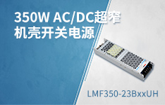 350W AC/DC超窄机壳开关电源&mdash;&mdash; LMF350-23BxxUH
