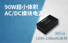 90W超小体积、高可靠性，305全工况AC/DC模块电源 &mdash;&mdash;LD90-23BxxR2系列
