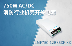 750W AC/DC消防行业机壳开关电源&mdash;&mdash; LMF750-12B36XF-XX