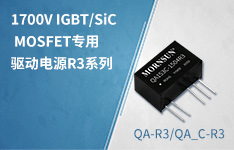 1700V IGBT/SiC MOSFET专用驱动电源R3系列