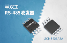 10Mbps，兼容3.3/5V电源供电、半双工RS-485收发器——SCM3406ASA