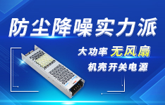 防尘降噪实力派：大功率无风扇机壳开关电源