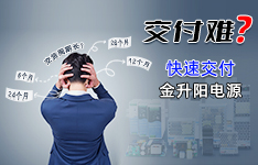 不找借口，金升阳努力保障更快交付