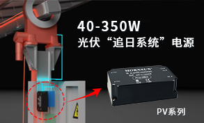 40-350W 光伏“追日系统”电源-PV系列电源