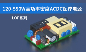 120-550W高功率密度ACDC医疗电源-LOF系列